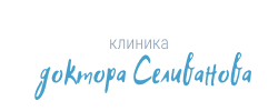 Клиника «Доктора Селиванова»